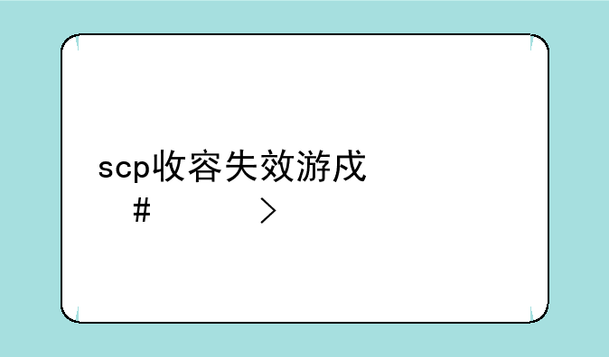 scp收容失效游戏什么平台