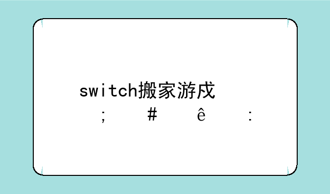 switch搬家游戏怎么两人玩