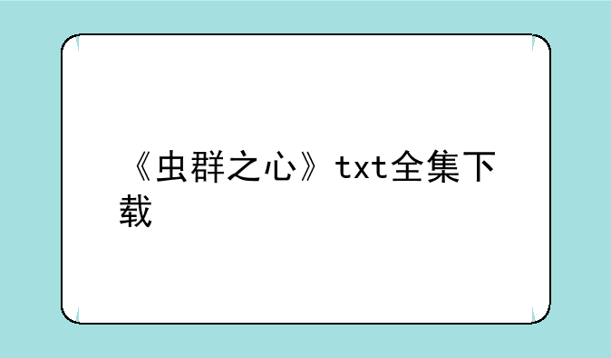 《虫群之心》txt全集下载