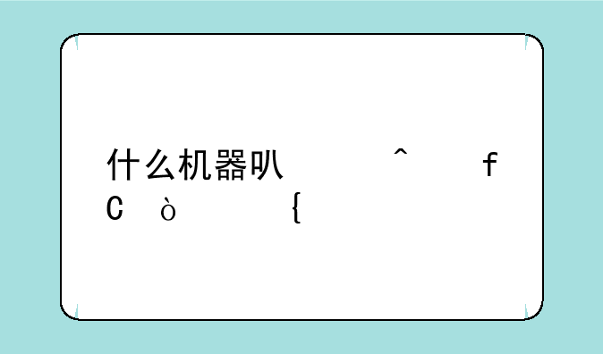 什么机器可以无限开神途