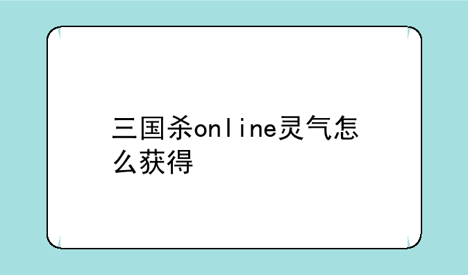 三国杀online灵气怎么获得