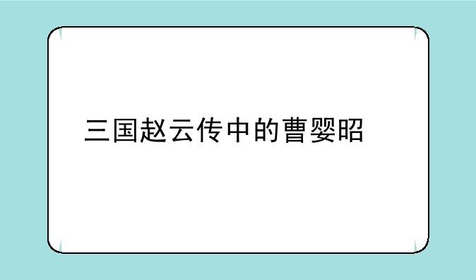 三国赵云传中的曹婴是谁