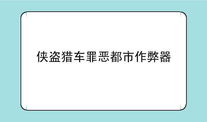 侠盗猎车罪恶都市作弊器