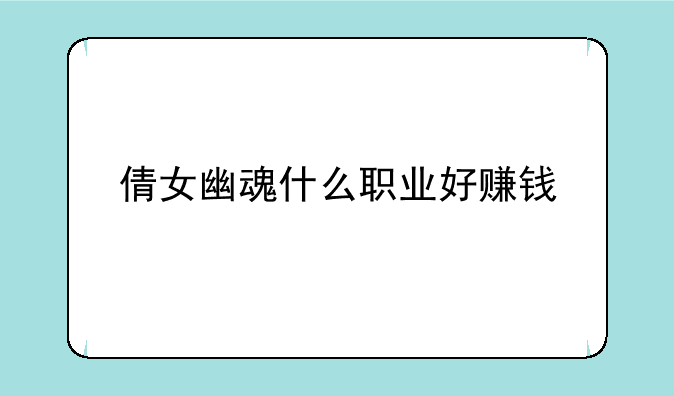 倩女幽魂什么职业好赚钱