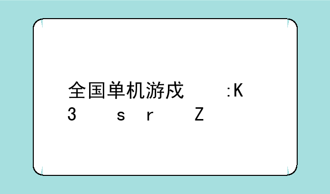 全国单机游戏排行榜最新