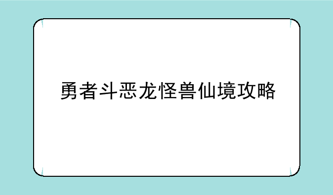 勇者斗恶龙怪兽仙境攻略