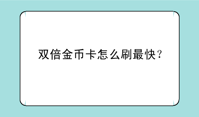 双倍金币卡怎么刷最快？