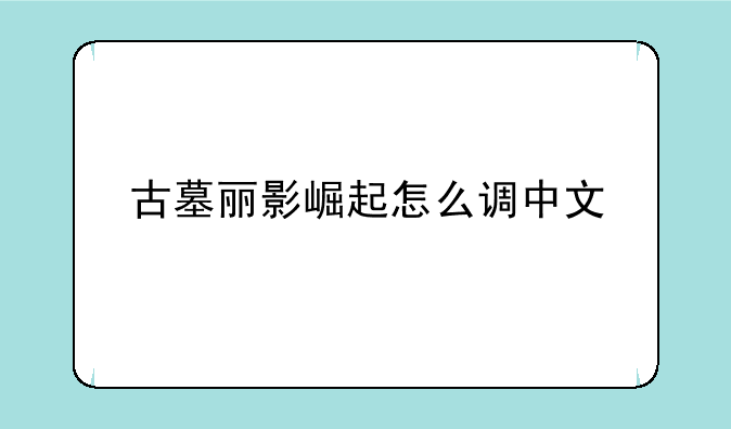 古墓丽影崛起怎么调中文