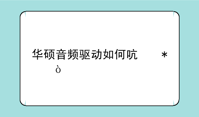 华硕音频驱动如何启动？