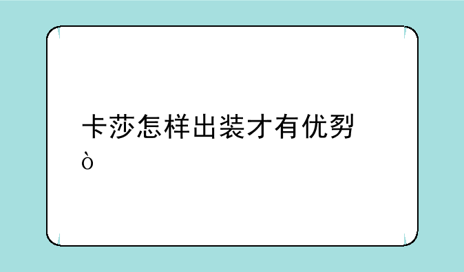 卡莎怎样出装才有优势？