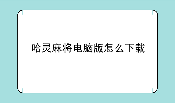 哈灵麻将电脑版怎么下载