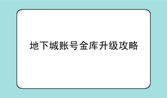 地下城账号金库升级攻略