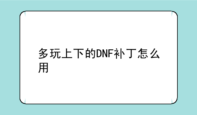 多玩上下的DNF补丁怎么用