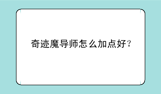 奇迹魔导师怎么加点好？