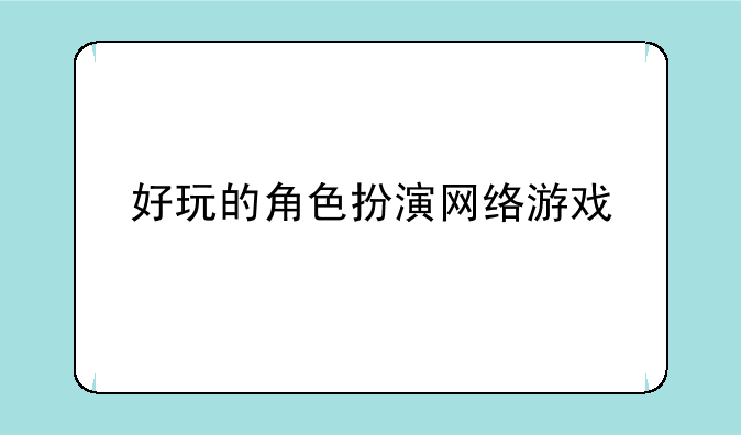 好玩的角色扮演网络游戏