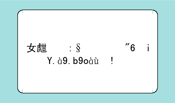 女生玩游戏是什么心理？