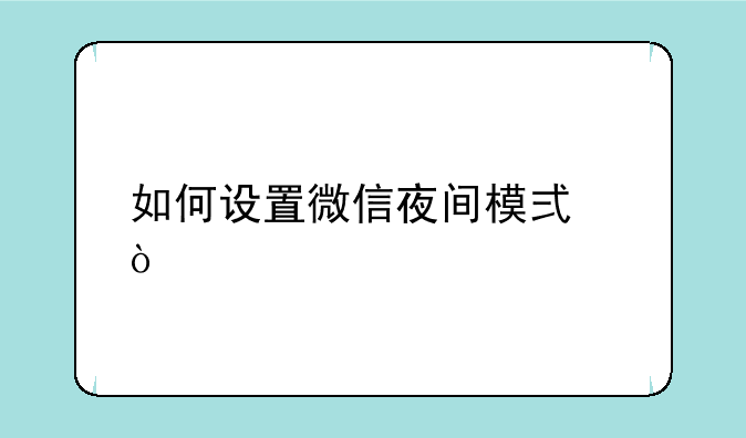 如何设置微信夜间模式？