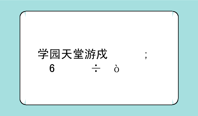 学园天堂游戏怎样卸载？