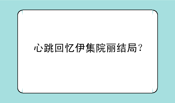 心跳回忆伊集院丽结局？