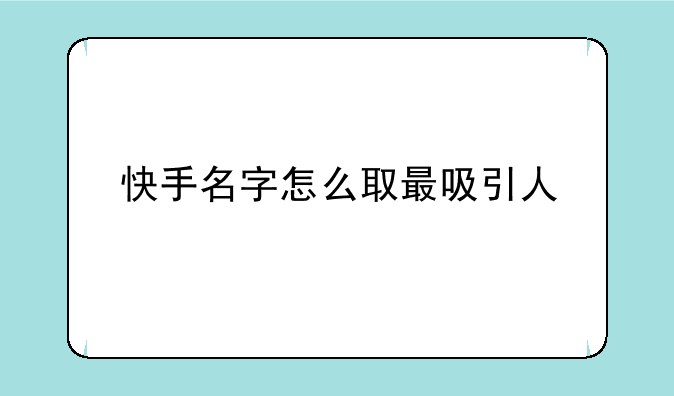 快手名字怎么取最吸引人