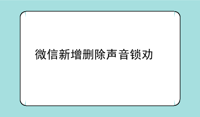 微信新增删除声音锁功能