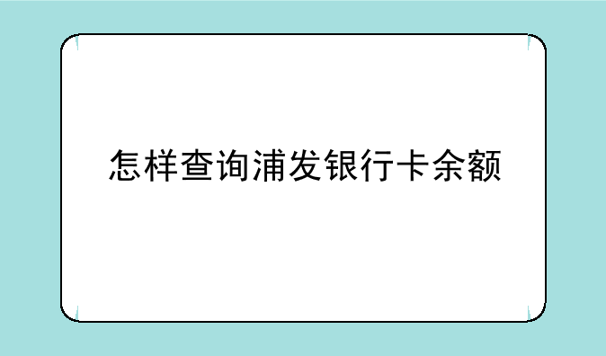 怎样查询浦发银行卡余额