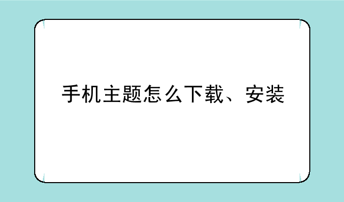 手机主题怎么下载、安装