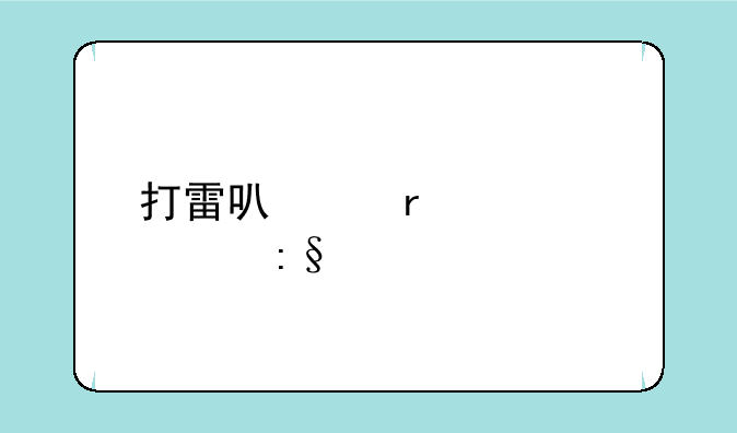 打雷可以在室内玩手机吗