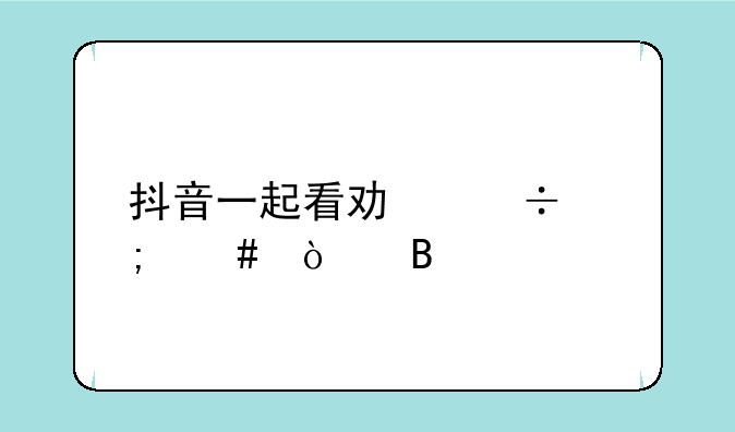 抖音一起看功能怎么开启