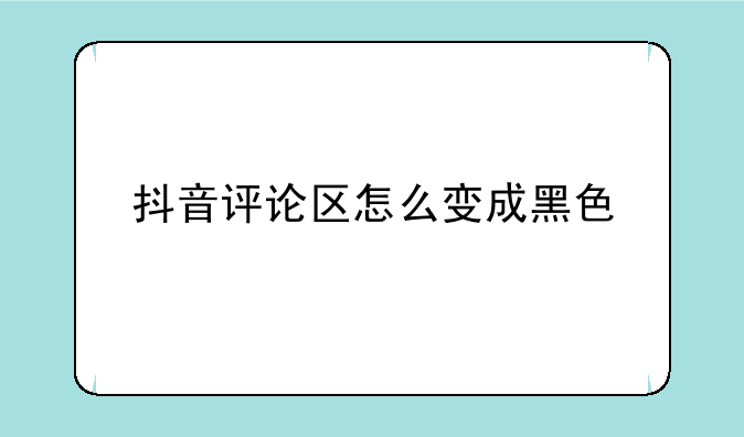 抖音评论区怎么变成黑色