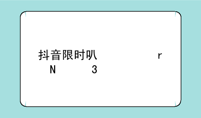 抖音限时可见在哪里设置