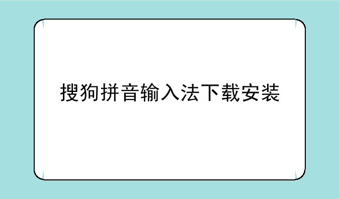 搜狗拼音输入法下载安装