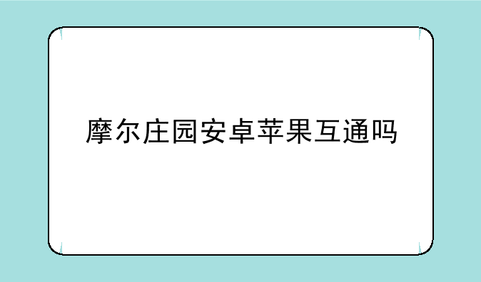 摩尔庄园安卓苹果互通吗