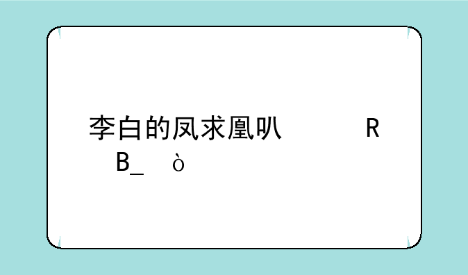 李白的凤求凰可以用吗？