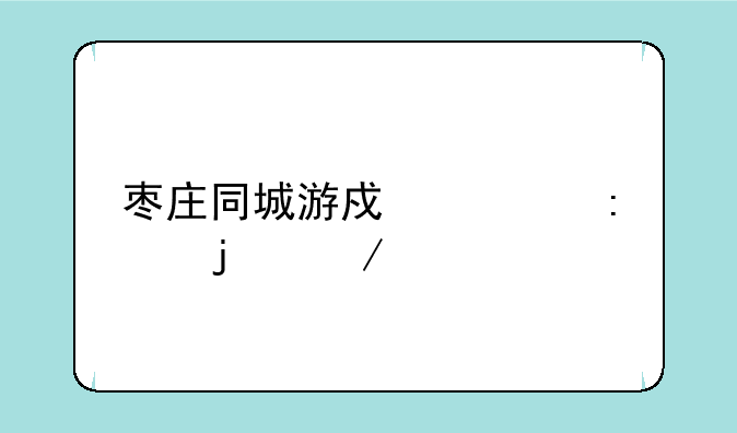 枣庄同城游戏大厅的介绍