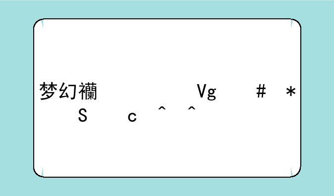 梦幻西游教师节答题时间