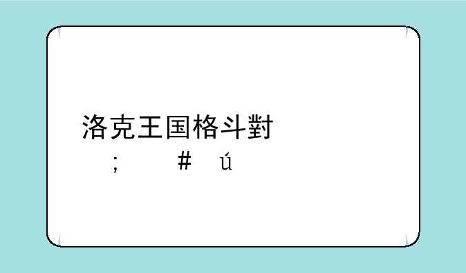 洛克王国格斗小八怎么得