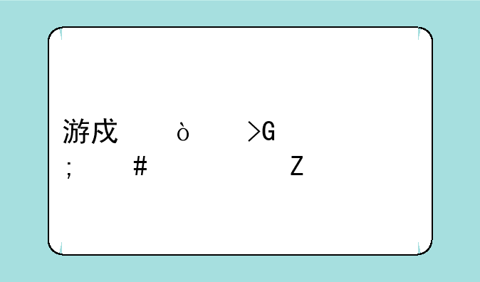 游戏开发巨头怎么调中文