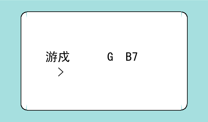 游戏网名符号特殊好看？