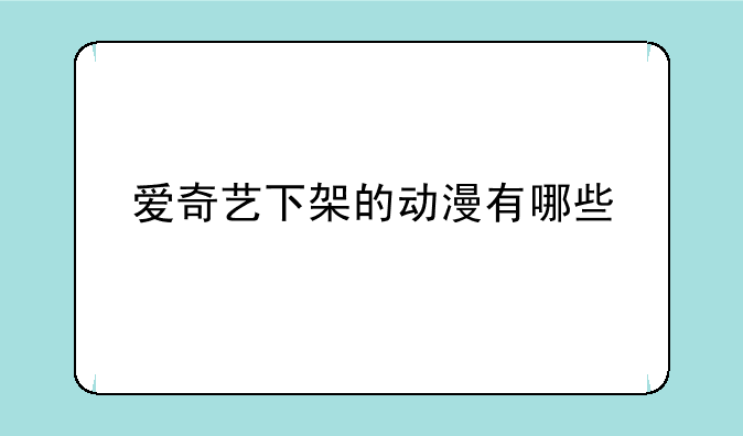 爱奇艺下架的动漫有哪些