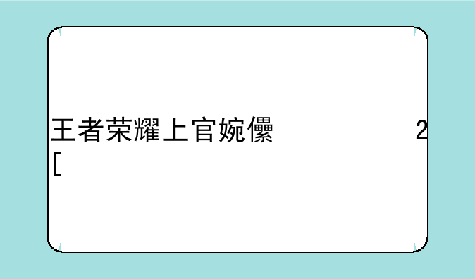 王者荣耀上官婉儿黄化网