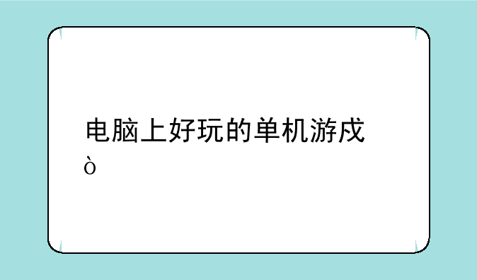 电脑上好玩的单机游戏？