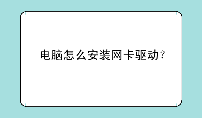 电脑怎么安装网卡驱动？