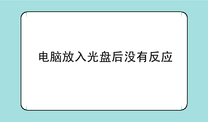 电脑放入光盘后没有反应