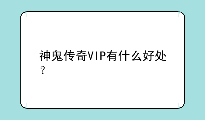 神鬼传奇VIP有什么好处？