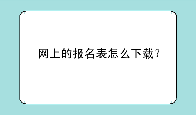 网上的报名表怎么下载？