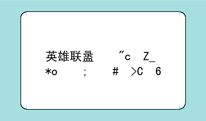 英雄联盟战斗力怎么提升