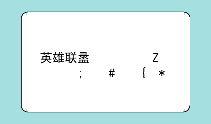 英雄联盟符文页怎么增加