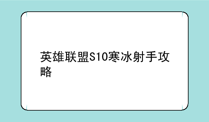 英雄联盟S10寒冰射手攻略