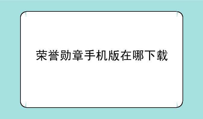 荣誉勋章手机版在哪下载